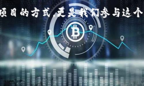 TPWallet带宽投票的专家独家秘诀，快速提升收益！
TPWallet, 带宽投票, 加密货币/guanjianci

什么是TPWallet带宽投票？

大家好，今天我们要聊的是TPWallet带宽投票。这是一个相对热门的话题，尤其是在加密货币的世界中。说真的，很多用户对这个投票方法还是不是太了解。简单来说，TPWallet是一个多链钱包，支持多种数字资产，用户可以通过投票来获得更多的带宽和收益。

为什么要进行带宽投票？

在了解如何进行带宽投票之前，我们先来搞清楚为什么要做这个。首先，带宽投票可以帮助你的钱包获得更高的交易带宽，这对于频繁交易的用户来说非常重要。想象一下，特别是在市场波动的时候，如果你的带宽不够，那交易可能会受到延迟，从而影响利润。更重要的是，带宽投票有助于支持那些你认为值得信赖和有潜力的项目，可以说是“支持你喜欢的项目”的一种方式。

如何进行TPWallet带宽投票？

好的，咱们进入正题，如何进行带宽投票。步骤其实不复杂，但对于新手来说，可能还是有点迷茫。让我来给你详细拆解一下。

h41. 下载并安装TPWallet/h4

首先，你需要先下载TPWallet应用。这个钱包支持移动端和桌面端，建议根据自己的使用习惯选择合适的版本。安装完成后，记得创建一个新账户或导入已有的钱包。

h42. 注册并绑定账户/h4

接下来，打开TPWallet，进入应用后进行注册。请确保你按照提示完成了所有的步骤，并妥善保管好你的助记词和私钥。这里可以跟大家强调一下，安全永远是第一位的哦！

h43. 购买或获取带宽资源/h4

好的，接下来你需要一些带宽资源。这个可以通过购买或参与活动获得。TPWallet会不定期推出一些活动，用户可以通过参与活动，获得带宽积分。你也可以通过交易获得带宽资源，不过要谨慎选择交易对哦，了解一下市场动态。

h44. 进入投票页面/h4

现在你的带宽资源已经到位，接下来就可以进行投票了。在TPWallet的主页面，你会看到“投票”选项。点击进入，你就会看到可投票的项目列表。通常这些项目都有详细的数据和分析，建议大家多看看，做个全面的了解。

h45. 选择项目并进行投票/h4

选择你想支持的项目，然后系统会提示你输入投票的数量。需要注意的是，投票是有成本的，这个成本通常是以带宽资源的消耗来计算，所以要合理安排自己的投票数量。

h46. 提交投票/h4

设置完成后，确认无误后提交投票。一般来说，投票结果在一定时间内会公布，大家记得持续关注哦！你投票支持的项目能否获得成功，跟后期的发展是分不开的。

带宽投票的一些常见问题

当然，在进行带宽投票的过程中，可能会遇到一些问题。下面，我来整理几点常见的疑问，帮助大家更好地理解这项操作。

h4问：带宽投票需要多少钱？/h4

这个问题其实没有一个固定的答案，因为每个项目的要求可能不同。一般来说，你所需的带宽资源是与参与的项目直接相关的，所以提前查阅相关信息是很必要的。

h4问：投票后可以撤销吗？/h4

一旦提交投票后，如果没有特殊说明，是不能撤销的。所以在投票之前，确保做了充分的研究。

h4问：多次投票对我的收益有什么影响？/h4

如果你在不同项目中进行多次投票，可以增加你的代币收益，但这需要合理安排自己的带宽资源，不能盲目投票。

总结

好了，以上就是关于TPWallet带宽投票的详细介绍。如果你喜欢这个话题，记得分享给身边的朋友，让他们也一起来探索这个有趣的加密世界吧！带宽投票不仅是一种支持项目的方式，更是我们参与这个生态的一部分。希望大家都能在数字资产的海洋中找到适合自己的航线。

说起这类投票，其实就像生活中的许多选择一样，我们需要不断学习和适应。加油，朋友们！

记得关注我们的后续内容，带你走在加密货币的最前沿！