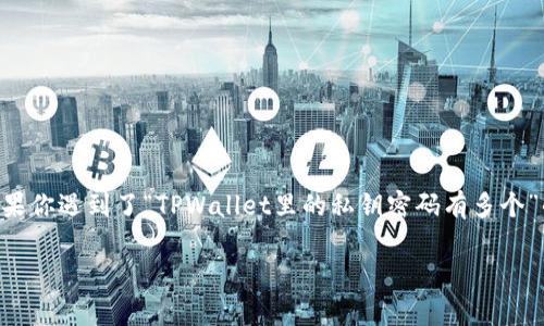 在使用TPWallet（一个数字货币钱包应用）时，有关私钥和密码的安全性和管理方式是非常重要的。如果你遇到了“TPWallet里的私钥密码有多个”的情况，这可能涉及到多个钱包或者多个账户在同一个应用中，我们可以从几个方面来探讨这个问题。

### TPWallet私钥密码管理专家独家秘籍：如何安全管理多个私钥密码
