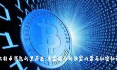 比特币钱包的黑历史：专