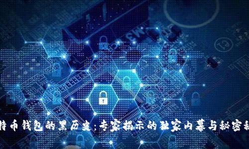 比特币钱包的黑历史：专家揭示的独家内幕与秘密秘诀