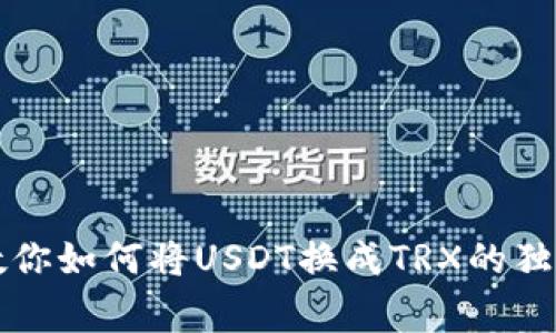 专家教你如何将USDT换成TRX的独家秘诀