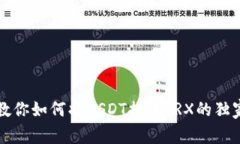 专家教你如何将USDT换成