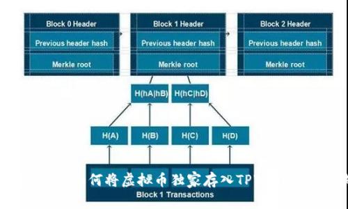 专家分享：如何将虚拟币独家存入TPWallet的秘诀