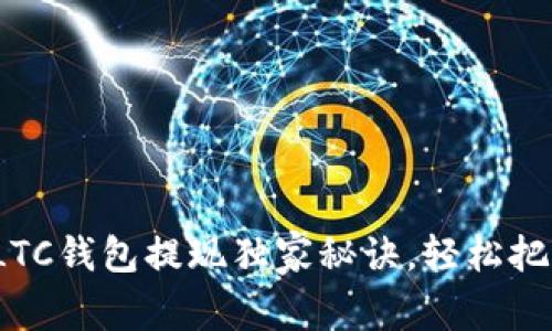 专家分享：LTC钱包提现独家秘诀，轻松把握数字资产