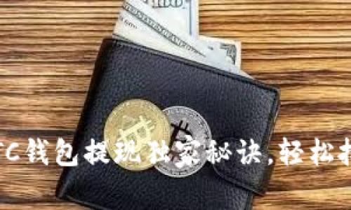 专家分享：LTC钱包提现独家秘诀，轻松把握数字资产