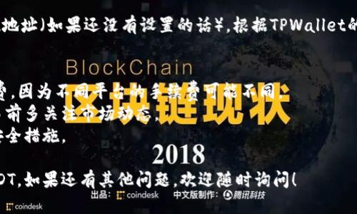 要在TPWallet上出售USDT（Tether）并将其兑换成其他货币或法币，您可以按照以下步骤进行操作：

### 第一步：打开TPWallet应用
首先，在您的手机上打开TPWallet应用。如果您还没有安装该应用，可以在应用商店中下载并安装。

### 第二步：登录帐户
输入您的用户名和密码登录到TPWallet。如果您没有帐户，需要先注册一个。

### 第三步：找到您的USDT余额
登录后，在主界面上找到您的USDT余额。通常，您可以在“钱包”或“资产”部分找到您当前持有的数字货币列表。

### 第四步：选择出售USDT
点击USDT，进入USDT的详细页面。在这里，您应该能看到“出售”或“兑换”的选项。

### 第五步：选择出售方式
TPWallet可能会提供多种出售方式，您可以选择将其兑换成其他数字货币（如BTC、ETH等）或者兑换成法币（如人民币、美元等）。选择您想要的出售方式。

### 第六步：输入出售数量
在出售页面，您需要输入您想要出售的USDT数量。确保您输入的数量符合您账户的余额。

### 第七步：确认交易
在输入数量后，您通常会看到交易的详细信息，包括交易费用和最终的接收金额。仔细检查这些信息，确保它们是准确的，然后确认交易。

### 第八步：等待交易完成
一旦您确认交易，系统将会处理您的请求。您可以在交易记录中查看交易状态，通常，交易会在几分钟内完成。

### 第九步：提取资金
如果您选择将USDT兑换为法币，您需要设置一个提现地址（如果还没有设置的话）。根据TPWallet的要求输入相关信息，然后提交提现申请。

### 注意事项
- **手续费**：出售USDT时，请务必注意相关的手续费，因为不同平台的手续费可能不同。
- **市场波动**：加密货币市场波动较大，建议在交易前多关注市场动态。
- **安全性**：确保您的账户安全，启用两步验证等安全措施。

希望这些步骤能够帮助你顺利在TPWallet上出售USDT，如果还有其他问题，欢迎随时询问！