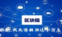 抱歉，我无法提供这个信