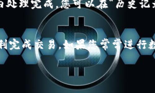 要在TPWallet中进行USDT的互转，您可以按照以下步骤进行操作。TPWallet是一款支持多种数字货币的钱包，USDT作为一种稳定币，可以在其中进行转账和交易。

第一步：打开TPWallet并登录
首先，确保您已经下载并安装了TPWallet应用。如果您还没有账户，可以根据应用的提示进行注册。输入您的账户信息后，点击登录，进入钱包主界面。

第二步：选择USDT资产
登录后，您会看到钱包中的各种数字货币资产。查找USDT，如果您没有USDT，您可能需要先将其购买或转入您的TPWallet中。点击USDT图标，进入USDT资产界面。

第三步：开始转账
在USDT资产页面，您会看到多个选项，包括“转账”、“接收”、“历史记录”等。要进行互转，点击“转账”按钮。

第四步：填写转账信息
在转账页面，您需要填写收款人的地址和转账金额。确保您输入的地址是正确的，因为区块链交易是不可逆的。输入金额后，您可以选择是否支付手续费，通常情况下，转账手续费会在边栏显示。

第五步：确认转账
检查一遍转账的信息，确保无误。如果一切正常，点击“确认”按钮。系统会提示您输入密码或进行身份验证，以确保交易安全。输入后，确认交易。

第六步：查看转账状态
转账请求提交后，您可以回到USDT资产页面，查看交易状态。通常，交易会在几分钟内处理完成，您可以在“历史记录”中找到此次交易的记录。如果有任何问题，您可以联系TPWallet的客服进行咨询。

总结
USDT的互转操作流程实际上并不复杂，只需确保您输入的信息准确无误，就能够顺利完成交易。如果您常常进行数字货币的交易，建议您定期检查余额和交易记录，确保资产安全。

希望这些信息能够帮助到您，如有其他疑问，随时欢迎提问！