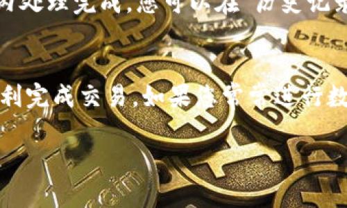 要在TPWallet中进行USDT的互转，您可以按照以下步骤进行操作。TPWallet是一款支持多种数字货币的钱包，USDT作为一种稳定币，可以在其中进行转账和交易。

第一步：打开TPWallet并登录
首先，确保您已经下载并安装了TPWallet应用。如果您还没有账户，可以根据应用的提示进行注册。输入您的账户信息后，点击登录，进入钱包主界面。

第二步：选择USDT资产
登录后，您会看到钱包中的各种数字货币资产。查找USDT，如果您没有USDT，您可能需要先将其购买或转入您的TPWallet中。点击USDT图标，进入USDT资产界面。

第三步：开始转账
在USDT资产页面，您会看到多个选项，包括“转账”、“接收”、“历史记录”等。要进行互转，点击“转账”按钮。

第四步：填写转账信息
在转账页面，您需要填写收款人的地址和转账金额。确保您输入的地址是正确的，因为区块链交易是不可逆的。输入金额后，您可以选择是否支付手续费，通常情况下，转账手续费会在边栏显示。

第五步：确认转账
检查一遍转账的信息，确保无误。如果一切正常，点击“确认”按钮。系统会提示您输入密码或进行身份验证，以确保交易安全。输入后，确认交易。

第六步：查看转账状态
转账请求提交后，您可以回到USDT资产页面，查看交易状态。通常，交易会在几分钟内处理完成，您可以在“历史记录”中找到此次交易的记录。如果有任何问题，您可以联系TPWallet的客服进行咨询。

总结
USDT的互转操作流程实际上并不复杂，只需确保您输入的信息准确无误，就能够顺利完成交易。如果您常常进行数字货币的交易，建议您定期检查余额和交易记录，确保资产安全。

希望这些信息能够帮助到您，如有其他疑问，随时欢迎提问！