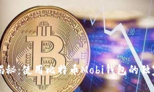 专家揭秘：使用比特币Mobi钱包的独家秘诀