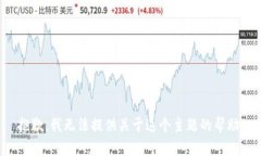 抱歉，我无法提供关于这