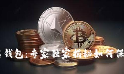 USDT区块链匿名钱包：专家独家揭秘如何保护你的资产安全