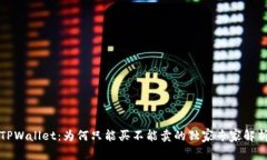 TPWallet：为何只能买不能卖