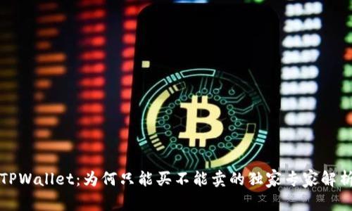TPWallet：为何只能买不能卖的独家专家解析