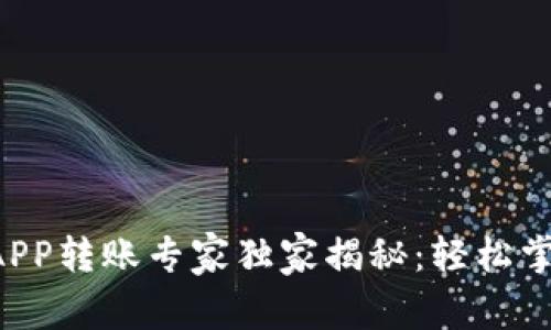 以太坊钱包APP转账专家独家揭秘：轻松掌握转账秘诀！