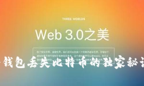 专家揭秘：冷钱包丢失比特币的独家秘诀与防范对策