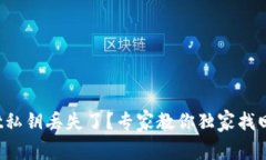 tpwallet私钥丢失了？专家教