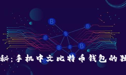 专家揭秘：手机中文比特币钱包的独家秘诀