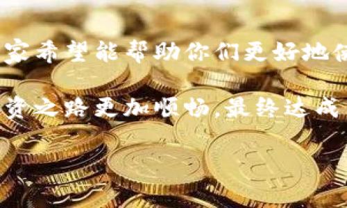   TPWallet使用指南：专家分享的独家秘诀与注意事项 / 

 guanjianci TPWallet, 数字钱包, 加密货币 /guanjianci 

什么是TPWallet？
在数字货币行业，TPWallet是一款日益受欢迎的数字钱包应用。对于新手或是老手来说，了解TPWallet的基本信息是很有必要的。说真的，数字钱包就像咱们生活中的钱包，里面存放着我们的资金，而TPWallet则让你能够存储、管理和交易你的加密货币资产。它支持多种币种，操作简单，用户友好，成为了许多投资者的首选。

使用TPWallet前的准备工作
在你踏入TPWallet的世界之前，首先要做好准备。这一步真的很重要。记得去官网下载并安装应用程序，确保应用是官方的，这对于保障资金安全至关重要。你可以在官网上找到它的最新版本，避免下载到恶意软件。

另外，在使用TPWallet之前，记得要设置一个强密码。强密码的标准是包含大小写字母、数字以及特殊符号的大杂烩，至少要8位以上。因为这可是你资金的“保护伞”，别轻视这一点哦！

备份你的钱包
说到资金安全，备份是一个超级无敌的重要步骤。TPWallet会生成一个恢复助记词（种子短语），这是你重新获得资金的钥匙。如果不小心忘记密码，或者手机丢失了，这个短语就是你重获新生的关键。所以，务必将这个短语妥善保存，最好是写下来放在安全的地方，绝对不能存在手机里面！

注意安全设置
保护资金安全的首要工作就是做好安全设置。TPWallet提供了很多安全功能，比如两步验证（2FA）。这是一种双重安全验证机制，增强了你的账户安全性。在输入密码之后，你还需要输入一个发送到你手机上的验证码，只有这样才能登录。这不简直像是在给你的钱包加锁嘛？懂的都懂，不设置的话真的是太不安全了！

了解手续费
在进行交易前，一定要了解TPWallet的手续费政策。有些交易的手续费可能会比较高，这些费用可能会影响到你的收益。比如说，转账时，如果你选择的手续费低，可能会导致转账速度慢，甚至出现转账失败的情况。所以，交易前仔细对比，选择适合自己的手续费档位。

关注市场动态
作为一个数字货币用户，了解市场动态也是非常重要的。时刻关注加密货币市场的新闻、行情波动，能够帮助你更好地做出投资决策。例如，有些币种突然暴涨，赶紧转黑钱，或者说转的一瞬间又跌了，这些都是你需关注的。TPWallet也会定期更新一些市场资讯，别忘了常去看看哦！

合理配置资产
资产配置对于任何投资者来说都是一个必须重视的策略。作为TPWallet的用户，应该不要把所有的鸡蛋放在一个篮子里。也就是说，投资不同的币种可以降低风险。比如你既持有比特币，又持有一些小众币种，这样就能在市场波动中更好地保障你的资产安全。

定期检查钱包
你在TPWallet里的资产不是一去不复返的，定期检查你的钱包是一个好习惯。每周或者每月花点时间查看一下自己的资产，了解你的投资是否健康。如果发现有异常的交易记录，更要及时采取措施，比如更改密码或者冻结账户。毕竟，你的钱包里可不能随便乱动，对吗？

参与社区交流
数字货币是一个高度集中的领域，而TPWallet也有自己的社区。参与社区交流，能让你更好地获取信息和建议。比如在官方Discord、Telegram等社交媒体上，你可以与其他用户讨论最新的交易策略、共同关注的币种和项目。能在交流中获取新知，无疑是为你的投资之路加了许多分。

定期更新应用程序
作为技术产品，TPWallet也会定期推出更新版本增加新功能和保障用户安全。你一定要保持应用程序是最新的，能够有效避免一些已知漏洞和安全问题。定期去应用商店检查更新，有助于你保持账户安全以及体验顺畅。

总结
总的来说，使用TPWallet可以带来便捷、高效的数字货币管理体验，但也需要用户在使用过程中保持警惕，确保资金的安全。通过上述的注意事项，大家希望能帮助你们更好地使用TPWallet，避免不必要的损失。

当然，树大招风，投资有风险，尤其是在高波动的加密市场。即便是使用了TPWallet这样的工具，发现问题后仍然要及时跟进处理，这样才能让你的投资之路更加顺畅，最终达成自己的财富目标。希望这些独家的秘诀能让你在TPWallet的使用中事半功倍，享受数字货币带来的乐趣！

好了，你准备好开始你的TPWallet旅程了吗？记得保持理性、保持学习，祝你好运！