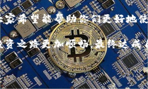   TPWallet使用指南：专家分享的独家秘诀与注意事项 / 

 guanjianci TPWallet, 数字钱包, 加密货币 /guanjianci 

什么是TPWallet？
在数字货币行业，TPWallet是一款日益受欢迎的数字钱包应用。对于新手或是老手来说，了解TPWallet的基本信息是很有必要的。说真的，数字钱包就像咱们生活中的钱包，里面存放着我们的资金，而TPWallet则让你能够存储、管理和交易你的加密货币资产。它支持多种币种，操作简单，用户友好，成为了许多投资者的首选。

使用TPWallet前的准备工作
在你踏入TPWallet的世界之前，首先要做好准备。这一步真的很重要。记得去官网下载并安装应用程序，确保应用是官方的，这对于保障资金安全至关重要。你可以在官网上找到它的最新版本，避免下载到恶意软件。

另外，在使用TPWallet之前，记得要设置一个强密码。强密码的标准是包含大小写字母、数字以及特殊符号的大杂烩，至少要8位以上。因为这可是你资金的“保护伞”，别轻视这一点哦！

备份你的钱包
说到资金安全，备份是一个超级无敌的重要步骤。TPWallet会生成一个恢复助记词（种子短语），这是你重新获得资金的钥匙。如果不小心忘记密码，或者手机丢失了，这个短语就是你重获新生的关键。所以，务必将这个短语妥善保存，最好是写下来放在安全的地方，绝对不能存在手机里面！

注意安全设置
保护资金安全的首要工作就是做好安全设置。TPWallet提供了很多安全功能，比如两步验证（2FA）。这是一种双重安全验证机制，增强了你的账户安全性。在输入密码之后，你还需要输入一个发送到你手机上的验证码，只有这样才能登录。这不简直像是在给你的钱包加锁嘛？懂的都懂，不设置的话真的是太不安全了！

了解手续费
在进行交易前，一定要了解TPWallet的手续费政策。有些交易的手续费可能会比较高，这些费用可能会影响到你的收益。比如说，转账时，如果你选择的手续费低，可能会导致转账速度慢，甚至出现转账失败的情况。所以，交易前仔细对比，选择适合自己的手续费档位。

关注市场动态
作为一个数字货币用户，了解市场动态也是非常重要的。时刻关注加密货币市场的新闻、行情波动，能够帮助你更好地做出投资决策。例如，有些币种突然暴涨，赶紧转黑钱，或者说转的一瞬间又跌了，这些都是你需关注的。TPWallet也会定期更新一些市场资讯，别忘了常去看看哦！

合理配置资产
资产配置对于任何投资者来说都是一个必须重视的策略。作为TPWallet的用户，应该不要把所有的鸡蛋放在一个篮子里。也就是说，投资不同的币种可以降低风险。比如你既持有比特币，又持有一些小众币种，这样就能在市场波动中更好地保障你的资产安全。

定期检查钱包
你在TPWallet里的资产不是一去不复返的，定期检查你的钱包是一个好习惯。每周或者每月花点时间查看一下自己的资产，了解你的投资是否健康。如果发现有异常的交易记录，更要及时采取措施，比如更改密码或者冻结账户。毕竟，你的钱包里可不能随便乱动，对吗？

参与社区交流
数字货币是一个高度集中的领域，而TPWallet也有自己的社区。参与社区交流，能让你更好地获取信息和建议。比如在官方Discord、Telegram等社交媒体上，你可以与其他用户讨论最新的交易策略、共同关注的币种和项目。能在交流中获取新知，无疑是为你的投资之路加了许多分。

定期更新应用程序
作为技术产品，TPWallet也会定期推出更新版本增加新功能和保障用户安全。你一定要保持应用程序是最新的，能够有效避免一些已知漏洞和安全问题。定期去应用商店检查更新，有助于你保持账户安全以及体验顺畅。

总结
总的来说，使用TPWallet可以带来便捷、高效的数字货币管理体验，但也需要用户在使用过程中保持警惕，确保资金的安全。通过上述的注意事项，大家希望能帮助你们更好地使用TPWallet，避免不必要的损失。

当然，树大招风，投资有风险，尤其是在高波动的加密市场。即便是使用了TPWallet这样的工具，发现问题后仍然要及时跟进处理，这样才能让你的投资之路更加顺畅，最终达成自己的财富目标。希望这些独家的秘诀能让你在TPWallet的使用中事半功倍，享受数字货币带来的乐趣！

好了，你准备好开始你的TPWallet旅程了吗？记得保持理性、保持学习，祝你好运！
