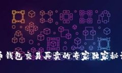 瑞波币钱包交易买卖的专