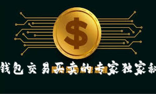 瑞波币钱包交易买卖的专家独家秘诀揭晓