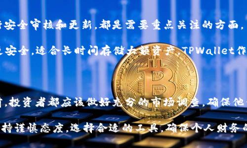 关于TPWallet是否合法的问题，首先我们要明确什么是TPWallet。TPWallet是一款多功能的数字资产钱包，支持多种加密货币的存储和交易。与其他数字钱包一样，TPWallet的合法性在很大程度上取决于其运营的地区、遵循的法律法规以及用户的个人使用方式。

TPWallet的合法性分析

从全球范围来看，加密货币的监管政策各国差异很大。有些国家如美国、英国和新加坡对加密货币的使用有明确的法律框架，要求钱包服务商遵循一定的法律协议，例如反洗钱（AML）和客户身份验证（KYC）。而在某些国家，比如中国，加密货币交易和钱包服务的法律环境则相对严厉，某些服务可能会被禁止。

TPWallet作为一款数字钱包，它的合法性首先取决于它是否在其运营的地区遵循了当地的法律法规。如果TPWallet在某个国家或地区未取得必要的执照或未能遵守相关法规，那么它的合法性就会受到质疑。

TPWallet的使用风险

即使TPWallet在某个国家被视为合法，用户使用时仍需评估风险。数字资产的波动性和安全性问题都是用户需要考虑的。比方说，虽然钱包本身可能是合法的，但如果用户选择将大额资金存放在其中，而该钱包由于黑客攻击或自身发生故障导致资金损失，那么用户将面临难以挽回的损失。

如何判断TPWallet或其他数字钱包的合法性

要判断一个数字钱包是否合法，可以从以下几个方面入手：
ul
  li查阅其官方网站，了解其法律声明和隐私政策。/li
  li研究一下是否有用户举报或负面评价，在线社区的反馈可以提供很多有价值的信息。/li
  li检查其是否在所在国或地区注册，并是否有必要的经营执照。/li
/ul

TPWallet的安全性与合规性

除法律合规外，安全性也是评估任何电子钱包的重要指标。TPWallet是否使用加密技术保护用户的个人和财务信息，是否定期进行安全审核和更新，都是需要重点关注的方面。

很多用户可能会对“热钱包”和“冷钱包”的概念产生混淆。简单来说，热钱包是连接互联网的，而冷钱包则是离线储存的，后者通常更安全，适合长时间存储大额资产。TPWallet作为一个热钱包，其安全性将主要依赖于平台的安全措施。

总结

TPWallet的合法性取决于许多因素，包括其运营所在地的法律法规、是否遵循实体经济的合规性标准等。使用任何数字资产钱包前，投资者都应该做好充分的市场调查，确保他们的资产安全和合规性说真的，花一些时间去了解相关信息总是值得的。

总之，TPWallet的合法性，需要结合具体情况来分析，了解当地的法律和市场环境是非常重要的。在进行数字资产投资时，务必要保持谨慎态度，选择合适的工具，确保个人财务的安全。