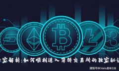 专家解析：如何顺利进入