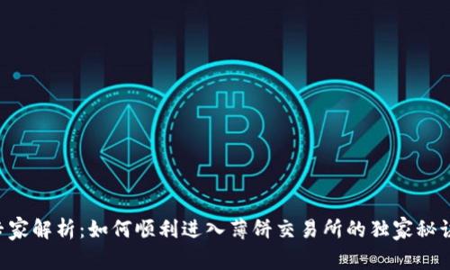 专家解析：如何顺利进入薄饼交易所的独家秘诀！