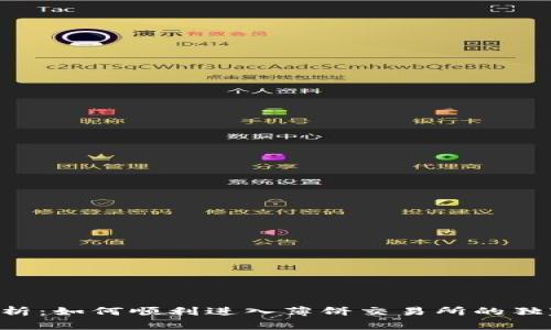 专家解析：如何顺利进入薄饼交易所的独家秘诀！