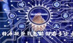 专家揭秘：比特币硬件钱