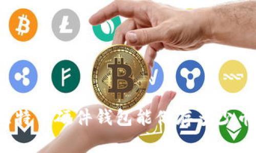 专家揭秘：比特币硬件钱包能储存多少币的独家秘诀
