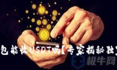 火币钱包能收USDT吗？专家