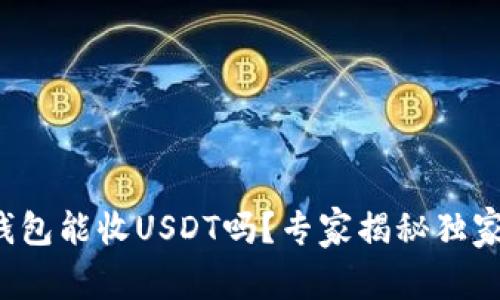 火币钱包能收USDT吗？专家揭秘独家秘诀！
