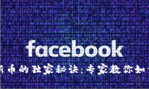 TPWallet买新币的独家秘诀：专家教你如何判断安全性