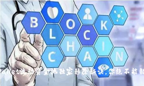 专家揭秘：TPWallet流动资金池独家移除秘诀，你绝不能错过的操作指南