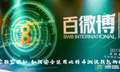 专家独家揭秘：如何安全