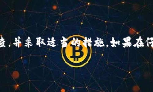 在使用TPWallet进行加密货币交易时，遇到“有交易记录但账户没有资金”这种情况，确实会让人感到困惑和不安。首先，我们一起来探讨一下可能的原因以及解决方案，希望能够帮助到你。

### 1. 交易状态确认

首先，要确认你的交易确实是完成状态。很多时候，区块链上的交易需要一定的时间才能确认。如果你看到交易记录，但余额没有变化，可能是因为交易还在等待确认。可以通过区块链浏览器（如Etherscan）输入你的交易哈希，查看交易状态。如果交易是“待确认”(Pending)状态，余额可能需要等到交易确认后才会更新。

### 2. 检查地址和网络

还有一个常见的问题是，可能是交易发送到了错误的地址。在进行转账时，再三确认收款地址非常重要。每个地址都是唯一的，稍有出入就会导致资金转到错误的地方。此外，确保你选择了正确的网络，比如以太坊、币安智能链等。如果你在错误的网络上尝试进行交易，资金不会出现在你的TPWallet里。

### 3. 鉴定资产类型

TPWallet支持多种加密货币，比如以太坊、比特币等，但如果你的交易记录中显示的是一种不被支持的代币，可能在你的钱包中并不会直接显示。你可以在TPWallet中检查一下是否有隐藏的资产，或者手动添加合约地址，来查看是否能找到这些资产。

### 4. 钱包同步问题

有时候，钱包的状态没有及时更新，可能只是一个同步的问题。这种情况下，尝试重启TPWallet，或者在设置中手动刷新钱包。有时清理缓存也是个好办法，能帮助解决某些显示问题。

### 5. 联系客服

如果你检查完上述所有情况，依然无法找到资金，那么建议联系TPWallet的客服。提供你的钱包地址和交易记录，他们应该能帮你更深入地查看问题所在。记住，支持团队通常会非常乐于提供帮助，你也可以认真描述你的问题，以便他们更快地给出解决方案。

### 6. 预防措施

为了避免将来重复出现类似问题，建议在每次交易前，确认以下事项：

ul
    li确认交易地址是否正确。/li
    li确保所选网络和发送的币种是匹配的。/li
    li在交易前检查资产类型，确保属于支持的代币。/li
    li定期更新钱包应用，避免因软件问题而导致的不必要麻烦。/li
/ul

### 7. 总结

在加密货币的世界中，尤其是跟TPWallet这样的数字货币钱包打交道时，遇到资金记录和余额不匹配的情况并不罕见。重要的是保持冷静，进行全面检查，并采取适当的措施。如果在仔细检查后问题依然存在，及时联系客服获取帮助是十分必要的。希望这些信息能够帮助到你，顺利找到你的资金，继续在加密货币的世界中探索与投资。

通过这些步骤，相信你能够更清晰地了解问题所在，及时解决资金的问题。如果还有其他问题，随时欢迎询问！