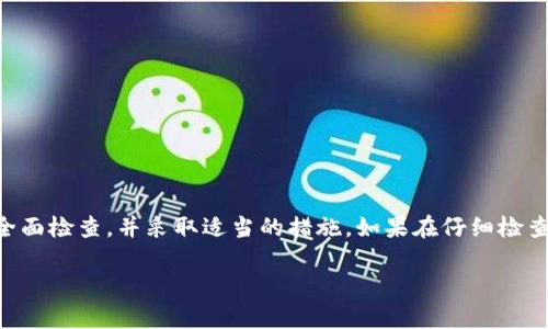 在使用TPWallet进行加密货币交易时，遇到“有交易记录但账户没有资金”这种情况，确实会让人感到困惑和不安。首先，我们一起来探讨一下可能的原因以及解决方案，希望能够帮助到你。

### 1. 交易状态确认

首先，要确认你的交易确实是完成状态。很多时候，区块链上的交易需要一定的时间才能确认。如果你看到交易记录，但余额没有变化，可能是因为交易还在等待确认。可以通过区块链浏览器（如Etherscan）输入你的交易哈希，查看交易状态。如果交易是“待确认”(Pending)状态，余额可能需要等到交易确认后才会更新。

### 2. 检查地址和网络

还有一个常见的问题是，可能是交易发送到了错误的地址。在进行转账时，再三确认收款地址非常重要。每个地址都是唯一的，稍有出入就会导致资金转到错误的地方。此外，确保你选择了正确的网络，比如以太坊、币安智能链等。如果你在错误的网络上尝试进行交易，资金不会出现在你的TPWallet里。

### 3. 鉴定资产类型

TPWallet支持多种加密货币，比如以太坊、比特币等，但如果你的交易记录中显示的是一种不被支持的代币，可能在你的钱包中并不会直接显示。你可以在TPWallet中检查一下是否有隐藏的资产，或者手动添加合约地址，来查看是否能找到这些资产。

### 4. 钱包同步问题

有时候，钱包的状态没有及时更新，可能只是一个同步的问题。这种情况下，尝试重启TPWallet，或者在设置中手动刷新钱包。有时清理缓存也是个好办法，能帮助解决某些显示问题。

### 5. 联系客服

如果你检查完上述所有情况，依然无法找到资金，那么建议联系TPWallet的客服。提供你的钱包地址和交易记录，他们应该能帮你更深入地查看问题所在。记住，支持团队通常会非常乐于提供帮助，你也可以认真描述你的问题，以便他们更快地给出解决方案。

### 6. 预防措施

为了避免将来重复出现类似问题，建议在每次交易前，确认以下事项：

ul
    li确认交易地址是否正确。/li
    li确保所选网络和发送的币种是匹配的。/li
    li在交易前检查资产类型，确保属于支持的代币。/li
    li定期更新钱包应用，避免因软件问题而导致的不必要麻烦。/li
/ul

### 7. 总结

在加密货币的世界中，尤其是跟TPWallet这样的数字货币钱包打交道时，遇到资金记录和余额不匹配的情况并不罕见。重要的是保持冷静，进行全面检查，并采取适当的措施。如果在仔细检查后问题依然存在，及时联系客服获取帮助是十分必要的。希望这些信息能够帮助到你，顺利找到你的资金，继续在加密货币的世界中探索与投资。

通过这些步骤，相信你能够更清晰地了解问题所在，及时解决资金的问题。如果还有其他问题，随时欢迎询问！