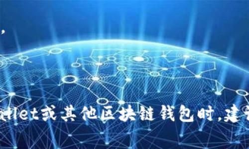 在使用tpwallet进行交易时，设置矿工费为“慢”的选项通常意味着你愿意为交易付出较低的手续费。这种情况下，交易的确认时间会比设置为“快”或“正常”费用的交易要长得多。那么，具体要多长时间才能确认交易呢？

### 矿工费和确认时间的关系

在区块链网络中，矿工费（或称为交易手续费）是激励矿工处理和确认交易的奖励。矿工通常会优先处理手续费高的交易，因此，支付低手续费的交易可能会在网络拥堵时被延后处理。

- **慢速费用**：如果你选择了“慢”的矿工费用，交易可能在区块链上排队等待更长时间，确认时间可能从几分钟延长到几小时，甚至具体情况还可能更久。
  
- **网络状况**：同时，确认时间也受到网络状态的影响，如果当前区块链网络中有大量交易等待确认，设置“慢”费用的交易可能会被进一步推迟。

这样说吧，你是不是曾经遇到过你觉得网络很慢的情况？这就可能是因为很多人都想在网络上进行交易，而矿工们优先处理那些费用高的交易。

### 如何查看交易状态

如果你发起了一个矿工费设置为“慢”的交易，不用慌张，你可以通过区块链浏览器来查看你的交易状态。通常来说，只要输入你的交易哈希（TxHash），就能看到交易的具体信息。

### 提高交易确认率的小技巧

1. **稍微提高费用**：如果你希望交易能尽快确认，可以考虑稍微提高一下矿工费用。
   
2. **避免高峰期**：如果你知道某个时段是区块链网络的高峰期，比如某个特定时间很多人在进行交易，尽量避开这些时段。

3. **使用二次确认**：一些钱包支持二次确认，这意味着你可以在初次确认后，再支付额外的费用来加快处理。

### 小结

总之，选择“慢”的矿工费用是一个省钱的选择，但也要有心理准备，交易确认时间可能会变得很长。在使用tpwallet或其他区块链钱包时，建议合理评估费用设置，以免影响交易的时效性。希望这些信息对你有帮助！如果还有其他问题，随时可以问我哦。