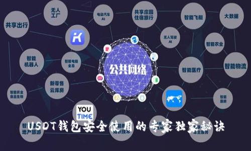 USDT钱包安全使用的专家独家秘诀