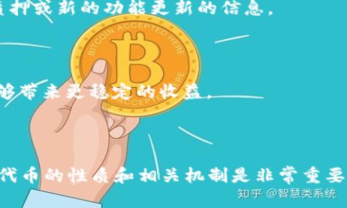 在讨论在TPWallet中存放代币是否可以获得分红这个话题之前，我们首先需要对TPWallet和代币的分红机制有一个基本的了解。

### TPWallet是什么？

TPWallet是一个数字货币钱包，它不仅支持多种主流的加密货币，还提供了去中心化的交易平台和各种链上服务。用户可以通过TPWallet进行代币的存储、交易和管理，是许多加密货币爱好者的选择。

### 代币的分红机制

代币的分红通常指的是持有特定的加密资产能够获得额外的收益或奖励。在加密货币市场中，有一些代币在你持有它们时会定期发放分红，通常是通过增加你的代币数量或者直接发放其他类型的资产。

### 那么，币放在TPWallet里有分红吗？

首先，值得注意的是，是否能通过将币放在TPWallet中获得分红，主要取决于你所持有的代币本身的特性，以及TPWallet的相关服务。大多数标准的加密货币并不会直接提供分红，但有些特定的代币会有这项功能。比如，一些稳定币或流动性挖矿项目可能会通过将代币锁定在特定的协议中来获得收益。

#### 1. 检查代币特性

在决定将你的代币存放到TPWallet之前，建议你先检查下你的代币是否属于以下几种类别：

- **分红型代币**：这些代币通常会在你持有时提供分红。比如，一些基于Ethereum的代币可能会根据持有量定期分配更多代币给持有者。
  
- **收益型代币**：这类代币通过锁定在流动性池或者其他DeFi协议中，获得收益。这种情况下，简单地将币放入TPWallet并不会产生收益，只有参与到活跃的流动性提供中才可获得。

#### 2. TPWallet的功能

TPWallet作为钱包，主要是为了方便用户管理和交易。如果你的代币并不涉及TPWallet的特定功能，比如流动性挖矿或质押，单纯的存放代币可能不会给你带来任何收益。

#### 3. 了解生态系统

不同的代币、钱包和区块链生态都有自己的规则和机会。有一些代币为了鼓励用户持有，会奖励其持有者，或者通过锁仓提供更高的年化收益。确保你了解这些信息，这将帮助你做出更明智的决策。

### 如何在TPWallet中有效管理代币？

如果你决定将代币放到TPWallet中，除了关注分红的可能性外，还有一些管理技巧可以帮助你最大限度地利用这些资产。

#### 1. 定期检查

市场和代币的价值波动很大，因此定期检查你的资产是非常必要的。你可以设置一个提醒，定期查看你的代币是否有新的分红活动或者市场影响因素。

#### 2. 参与社区

大多数代币背后都有自己的社区。你可以关注项目的官方渠道，比如社交媒体、Telegram或者Discord，这样可以及时获取有关分红、质押或新的功能更新的信息。

#### 3. 分散投资

不要把所有的鸡蛋放在一个篮子里，投资多个项目可以降低风险。即使有部分代币获取分红的机会，在其它可靠的项目中投资也许能够带来更稳定的收益。

### 结语

总的来说，将代币放在TPWallet中是否能获得分红，主要取决于你所持有的代币，以及如何利用TPWallet的功能。在决定投资前，研究代币的性质和相关机制是非常重要的，同时，合理管理和分散投资也会让你的数字资产更加安全和高效。希望这些信息对你有帮助，如果还有其他问题，随时欢迎来询问！
