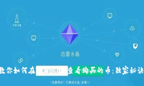 专家教你如何在TPWallet查看购买的币：独家秘诀揭晓！