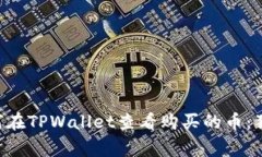 专家教你如何在TPWallet查看