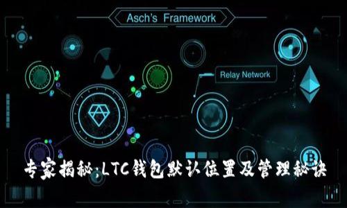 专家揭秘：LTC钱包默认位置及管理秘诀