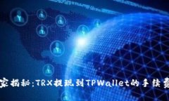 专家独家揭秘：TRX提现到
