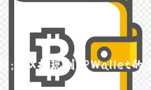 专家独家揭秘：TRX提现到TPWallet的手续费和攻略