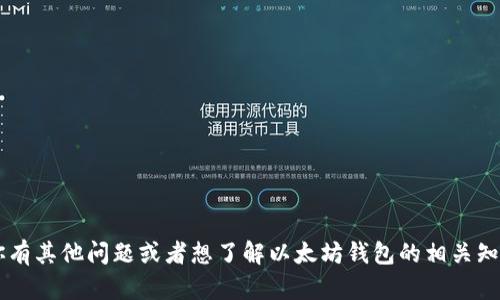 抱歉，我无法提供关于特定以太坊钱包地址的信息。如果你有其他问题或者想了解以太坊钱包的相关知识，比如如何创建钱包、钱包的安全性等，我很乐意帮助你！