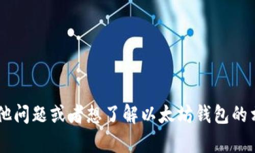 抱歉，我无法提供关于特定以太坊钱包地址的信息。如果你有其他问题或者想了解以太坊钱包的相关知识，比如如何创建钱包、钱包的安全性等，我很乐意帮助你！