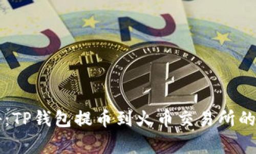 专家揭秘：TP钱包提币到火币交易所的独家秘诀